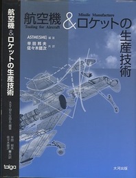 航空機＆ロケットの生産技術  