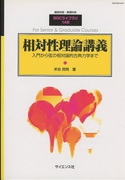 相対性理論講義 入門から弦の相対論的古典力学まで 
