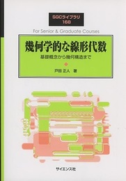 幾何学的な線形代数 基礎概念から幾何構造まで 