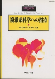 複雑系科学への招待  