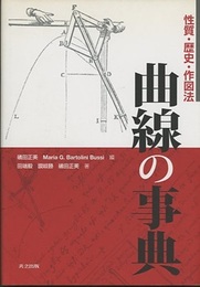 曲線の事典 性質・歴史・作図法 