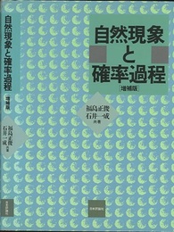 自然現象と確率過程〔増補版〕  