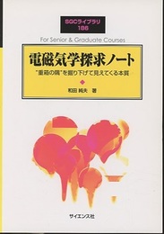 電磁気学探求ノート “重箱の隅”を掘り下げて見えてくる本質 