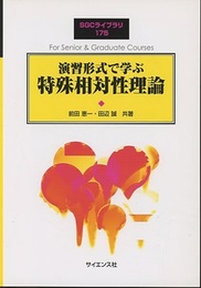 演習形式で学ぶ特殊相対性理論  