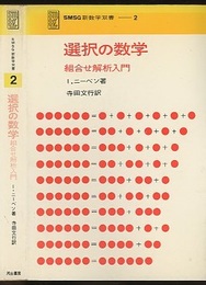 選択の数学 組合せ解析入門 