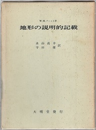 地形の説明的記載  