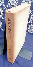 特殊関数とその応用  