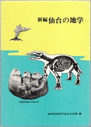 新編仙台の地学（178頁）  