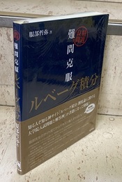 難問克服　ルベーグ積分 良問精選 