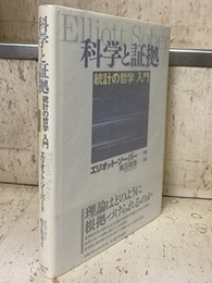 科学と証拠 統計の哲学入門 