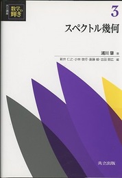 スペクトル幾何  