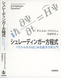 シュレーディンガー方程式：ベクトルからはじめる量子力学入門  