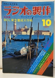 ラジオの製作　1977年10月号　特集：BCL実力養成大作戦  