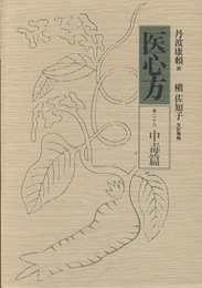 医心方　巻二十九　中毒篇  