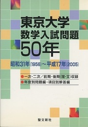 東京大学　数学入試問題50年 昭和31年(1956)～平成17年(2005) 