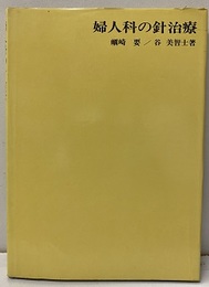 婦人科の針治療  