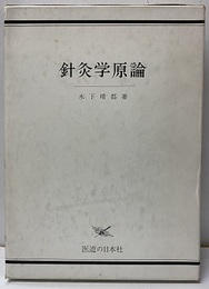 針灸学原論 （旧版）  
