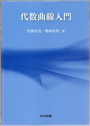 代数曲線入門  