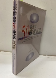 張仲景50味薬証論  