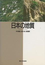 日本の地質  