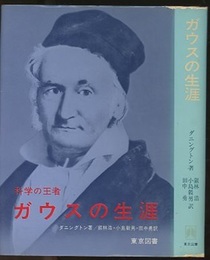 ガウスの生涯 科学の王者 