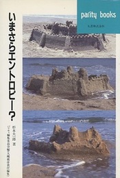 いまさらエントロピー？  