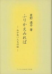 星野通平　ふりかえみれば わが生いたちの記 