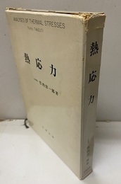 熱応力 【旧々版】  