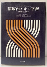 溶液内イオン平衡 理論と計算 