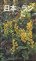 日本のラン・ハンドブック ①低地・低山編 