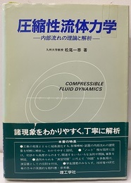 圧縮性流体力学 内部流れの理論と解析 