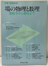 場の物理と数理 素粒子から物性まで 