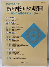 数理物理の展開 数学と物理のタピストリー 