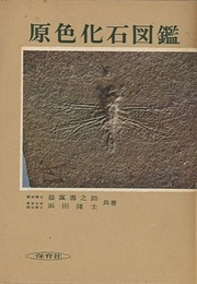 原色化石図鑑  