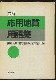 図解応用地質用語集  
