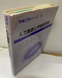 人工衛星と宇宙探査機 （旧版）  