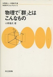 物理で「群」とはこんなもの  