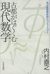 古都がはぐくむ現代数学 京大数理解析研につどう人びと 