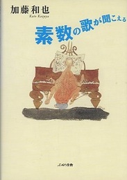 素数の歌が聞こえる  