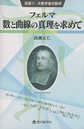 フェルマ　数と曲線の真理を求めて  