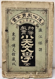 初等教育 小天文学  