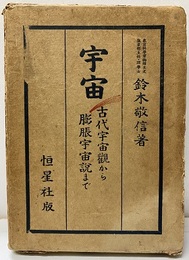 宇宙 古代宇宙観から膨張宇宙説まで  