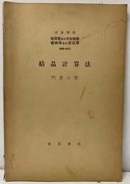 結晶計算法  