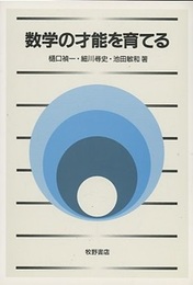 数学の才能を育てる  