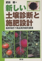 新しい土壌診断と施肥設計 畜産堆肥で高品質持続的農業 