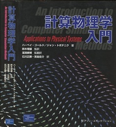 計算物理学入門  