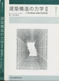 建築構造の力学（Ⅱ）不静定構造物・振動応答解析編  