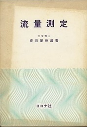 流量測定  