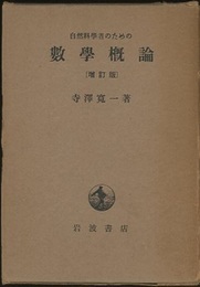 自然科学者のための数学概論　増訂版  