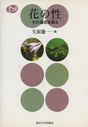花の性 その進化を探る 